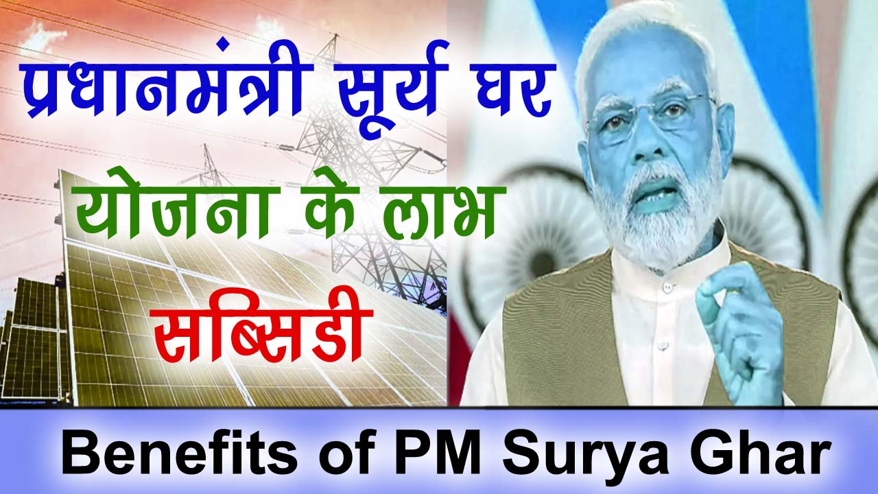 प्रधानमंत्री सूर्य घर योजना के लाभ - Benefits of PM Surya Ghar Yojana