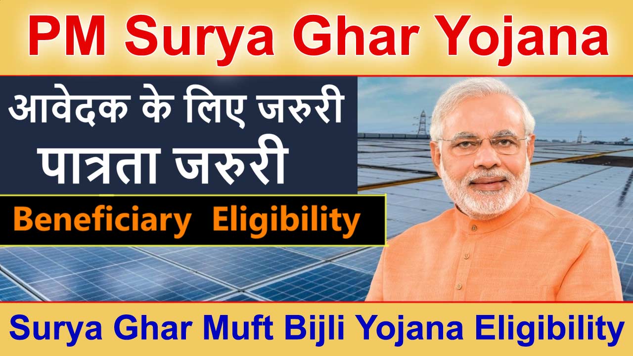 PM Surya Ghar Muft Bijli Yojana Eligibility