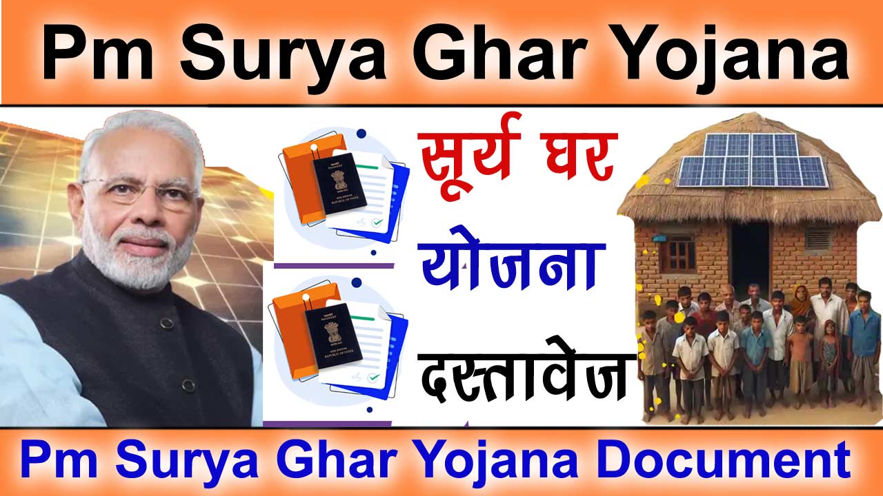 Pm Surya Ghar Yojana Document : Pradhanmantri Surya Ghar Yojana Important Documents