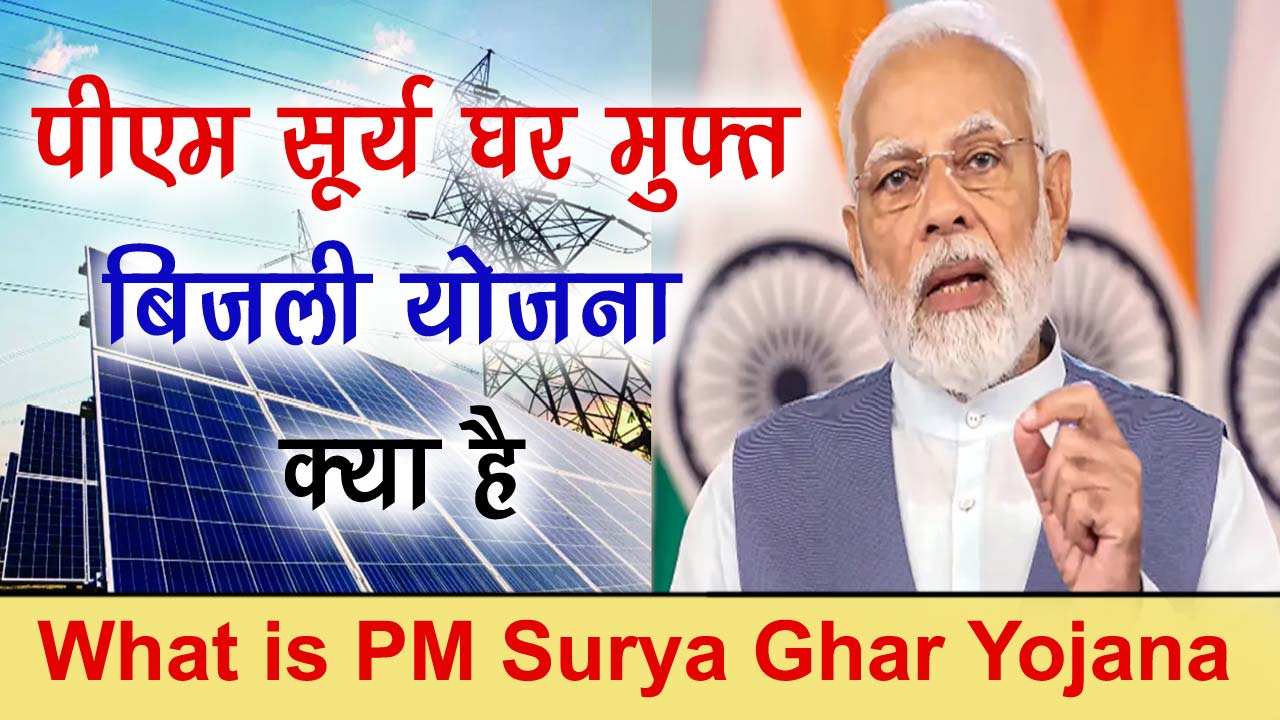 पीएम सूर्य घर मुफ्त बिजली योजना क्या है - What is PM Surya Ghar Free Bijli Yojana